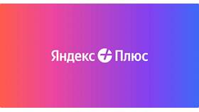 Как активировать Яндекс Плюс в М.Видео в Ситилайнс