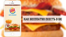 Как использовать короны в Burger King в Ситилайнс