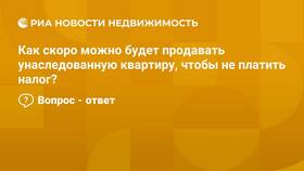 Как продать квартиру и не платить налог в Ситилайнс