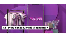 Как продавец отправляет товар на Wildberries в Ситилайнс