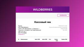 Как распечатать чек с Wildberries в Ситилайнс