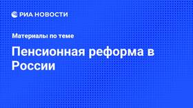 Пенсионная реформа и позиция В.В. Путина в Ситилайнс